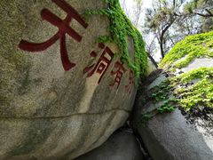 -崂山仰口游览区