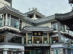 -怡园饭店-餐厅(四望亭店)