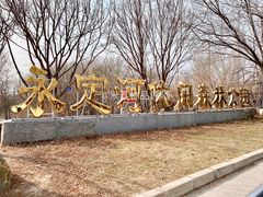 门面-永定河休闲森林公园