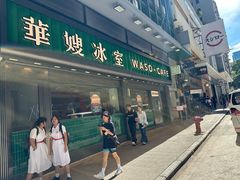 -华嫂冰室(尖沙咀店)