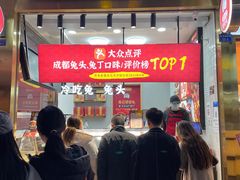 门面-鑫记婆婆兔·兔头(春熙店)