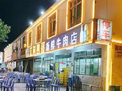 -江村四哥新鲜牛肉店(江高总店)