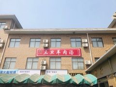 -龙门李家三旦羊肉汤馆
