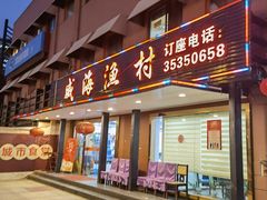 门面-郭姐·威海渔村(黄兴路店)