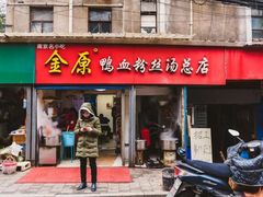 门面-金原鸭血粉丝汤总店(锁金村店)