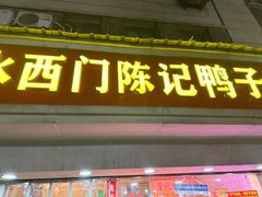 -水西门陈记鸭子店(总店)