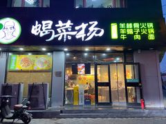 -蝎菜杨·牛肉面 羊蝎子火锅(光熙门北里店)