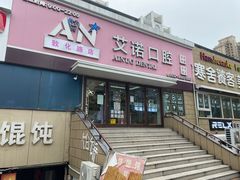 -德标艾诺口腔(敦化路店)