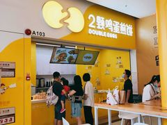 门面-2颗鸡蛋煎饼(北京路天河城店)