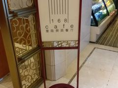 -苏州观园琉苏酒店-168西餐厅