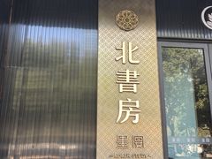 -北書房·墨宴(国际博览中心店)