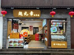 -赵元章肉骨烧(山塘街店)