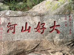 -泰山风景名胜区