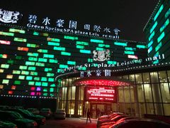 -碧水豪园·足浴·SPA·汗蒸·那须汤泉(中山东路店)