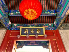 -恭王府博物馆