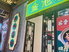 -湛林.粤西大排挡(前门店)