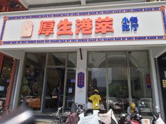 门面-厚生港萃·小吃餐厅(苍梧路店)