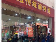 门面-肆姐面粉馆(坡子街店)