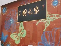 -紫光园(燕郊总店)