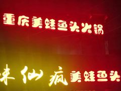 -味仙疯美蛙鱼头(清扬路总店)