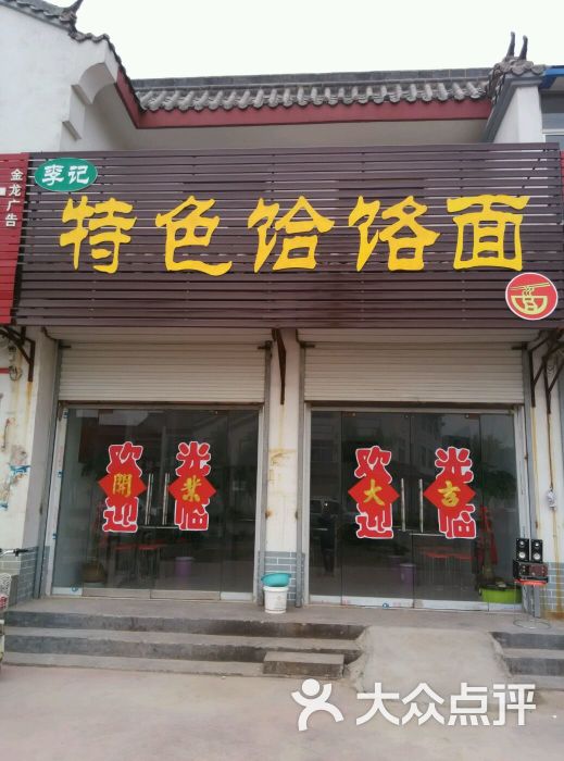 特色饸饹面图片 - 第4张