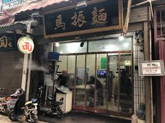 门面-马振面(小皮院店)