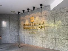 -苏州香格里拉大酒店