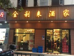 门面-金利来酒家(劳动西路店)