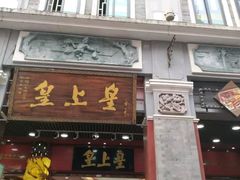 门面-皇上皇腊味店(下九路店)