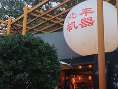 -北平机器Peiping Machine(百子湾店)