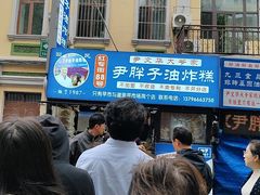 -红专尹胖子油炸糕