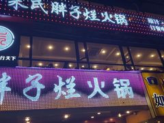 -朱氏胖子烂火锅(洪崖洞店)