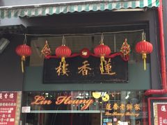 门面-香港蓮香樓(上環店)