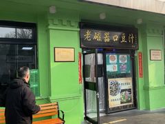 -老磁器口豆汁店(天坛店)