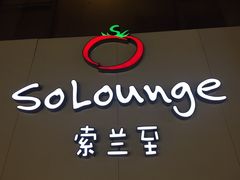 -So Lounge索兰至餐厅(蓝色港湾店)