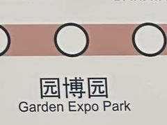-园博园(地铁站)