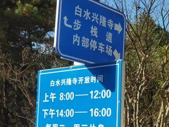 -白水寺森林公园