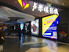 -卢米埃影城(住总万科杜比全景声激光店)