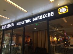 门面-新石器烤肉(南站店)