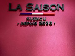 -La Saison乐颂·法餐厅
