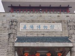 -岳阳市博物馆