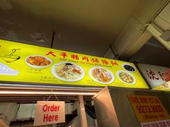 -大华猪肉粿条面