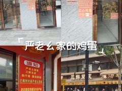 -严老幺烧麦(前进四路店)