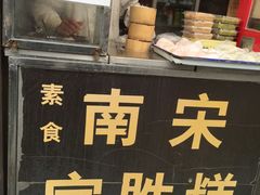 -定胜糕小店-蒋顺发