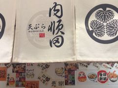 -天妇罗内顺田(罗湖店)