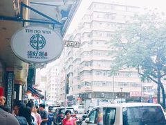 -添好运点心专门店(深水埗店)