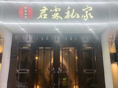 -君霖海鲜私房菜(春柳店)