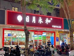 -日月永和中国餐饮名店(凤凰店)