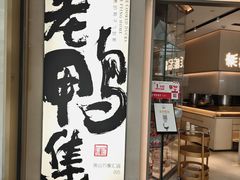 -老鸭集(萧山万象汇店)