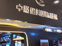 -中影星美国际影城(南山云城店)